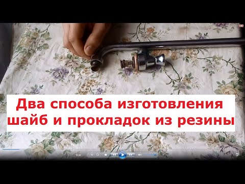 Видео: Два способа как изготовить шайбы и прокладки из резины и проделать ровные отверстия малого диаметра.