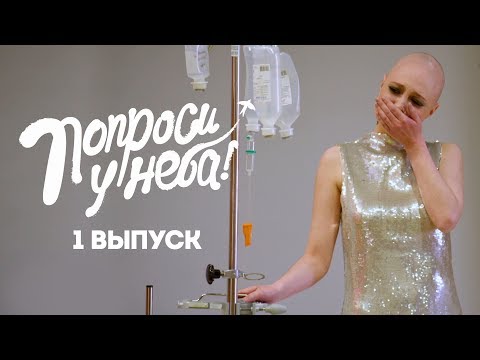 Видео: Попроси у неба. 1 выпуск. Юлия Емельянова