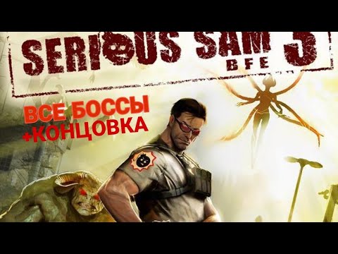 Видео: СЕРЬЁЗНЫЙ СЭМ 3 | ВСЕ БОССЫ +КОНЦОВКА НА РУССКОМ ЯЗЫКЕ