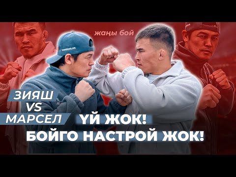 Видео: МАРСЕЛ "МЕНИН СПОНСОРУМ - БУЛ ЭЛ"