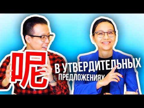 Видео: Частица 呢 в утвердительных предложениях 🤔 УЧУ КИТАЙСКИЙ ЯЗЫК ✌ Школа Динары Мин ✌