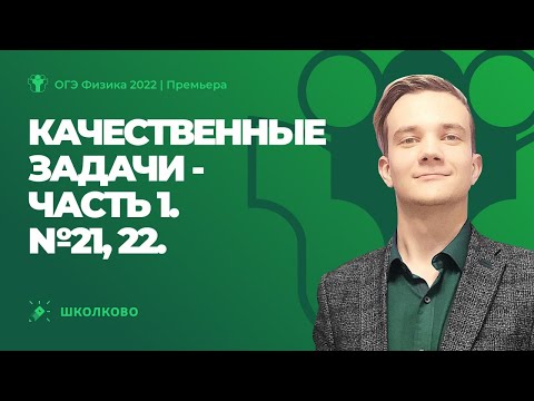 Видео: ОГЭ 2022 по физике | Качественные задачи - 1. №21, 22