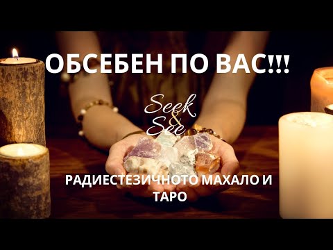 Видео: ОБСЕБЕН ПО ВАС... Който търси намира!!!!