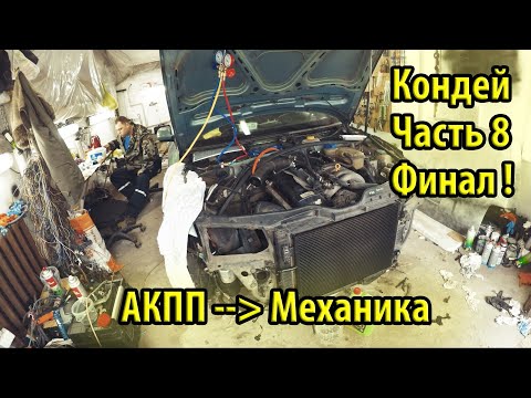 Видео: Как установить кондиционер на Passat B5. Финал! Как запустить АКПП проводку на механике. Часть 8