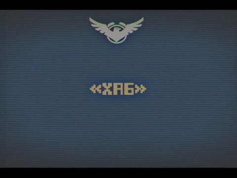 Видео: «Хаб».mp4 / Закулисье