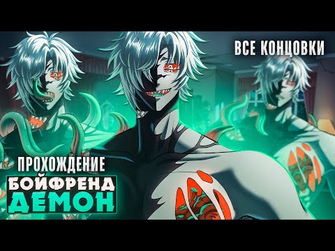 Видео: 😈ПРИЗВАЛИ ДЕМОНА БОЙФРЕНДА ИЗ АДА, ЧТО МОЖЕТ ПОЙТИ НЕ ТАК? - Прохождение | ritsu ☽