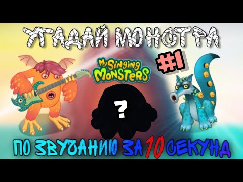 Видео: УГАДАЙ МОНСТРА ПО ЗВУЧАНИЮ ЗА 10 СЕКУНД В MY SINGING MONSTERS #1