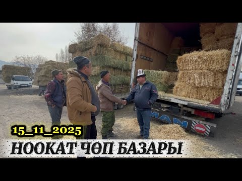 Видео: СИЗДЕР АЙТКАН ЧӨП БАЗАР / НООКАТ. 16 ноябрь  2025  Жыл