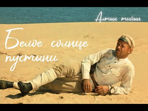 Видео: ВИА ИИ "АЛТЫН ТИЙЫН" - Белое солнце пустыни