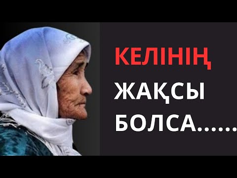 Видео: Келін туралы нақыл сөздер. Келінің жақсы болса шын бақыт.