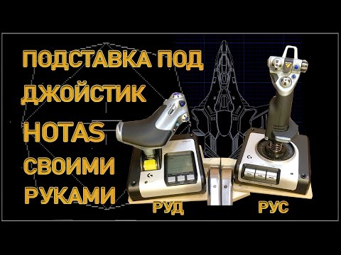 Видео: [2022] Как за 13€ сделать "Кресло пилота" и подставки под РУС и РУД для джойстика в Elite Dangerous