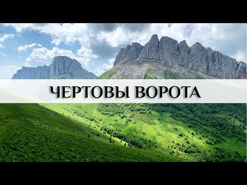 Видео: Чертовы ворота. Большой и Малый Тхач. Республика Адыгея. Кавказ.