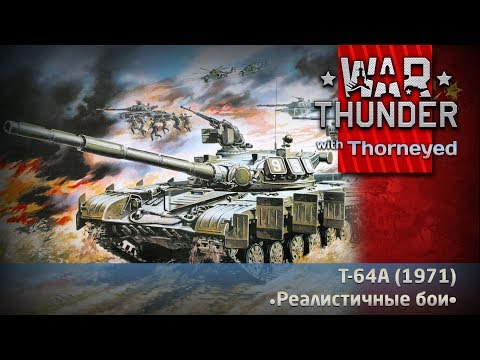 Видео: Т-64А (1971) | War Thunder