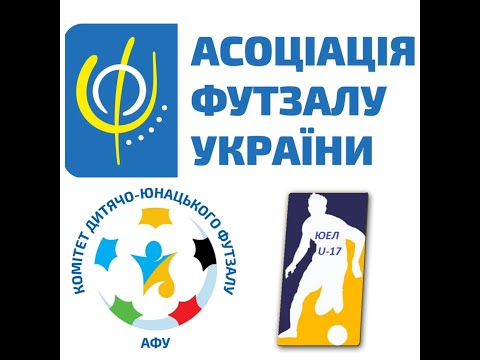 Видео: ЮЕЛ U-17. м. Івано-Франківськ. 2 тур. День 1