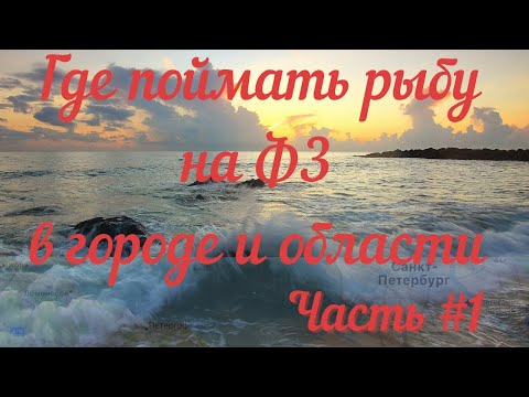 Видео: Финский залив рыбалка в Спб и Ленобласти.(часть 1)