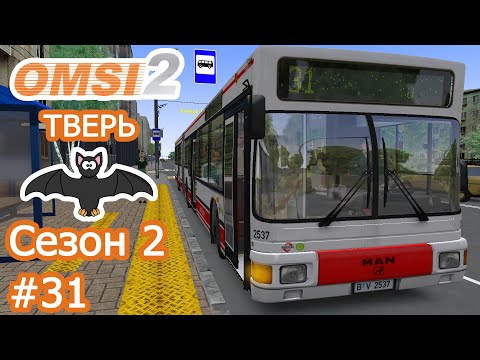 Видео: OMSI 2 - Тверь - Маршрут 31  (←) - MAN EN92