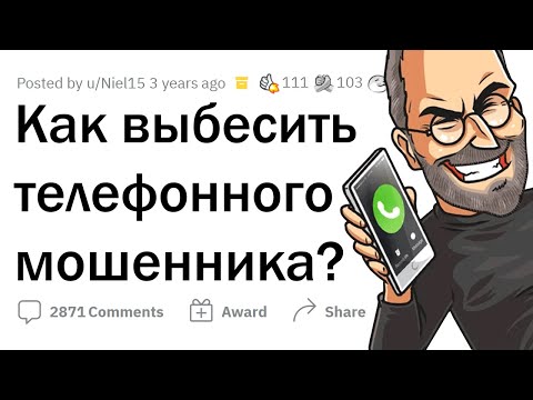 Видео: Как выбесить ТЕЛЕФОННОГО МОШЕННИКА? 😠📞