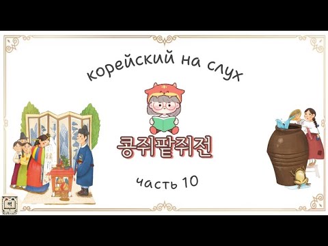 Видео: Аудирование на корейском. Корейский на слух. Читаем на корейском. 