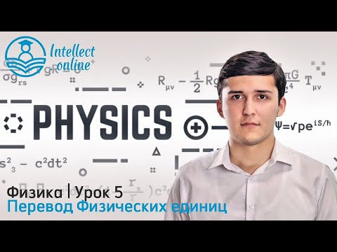 Видео: Физика | Перевод Физических единиц | Урок 5