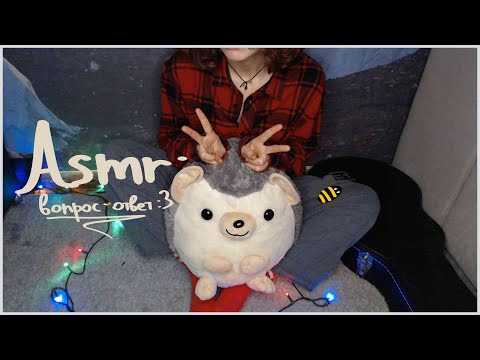 Видео: АСМР ВОПРОС-ОТВЕТ, близкий шёпот❔| ASMR Q/A ❓