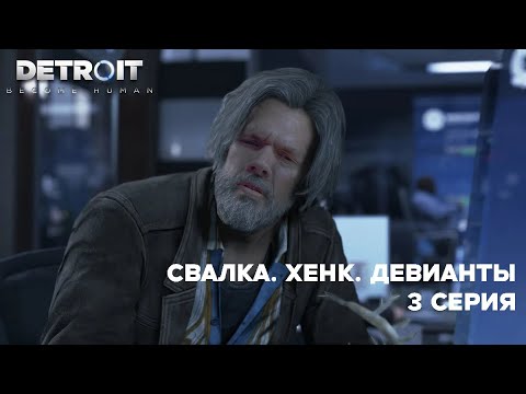 Видео: СВАЛКА. ХЕНК. ДЕВИАНТЫ | 3 СЕРИЯ DETROID: BECOME HUMAN