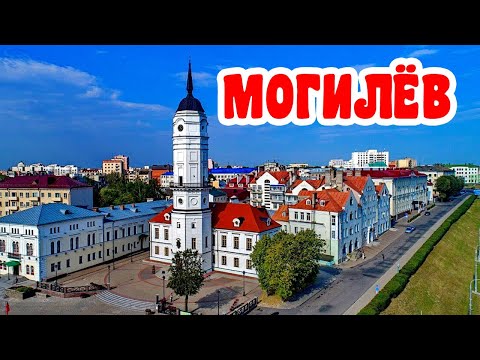 Видео: Могилев Путешествие по Беларуси