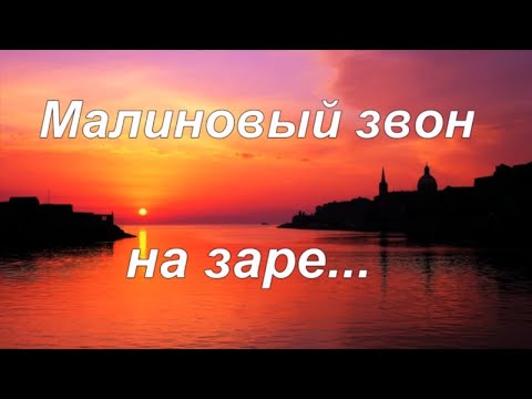 Видео: Малиновый звон