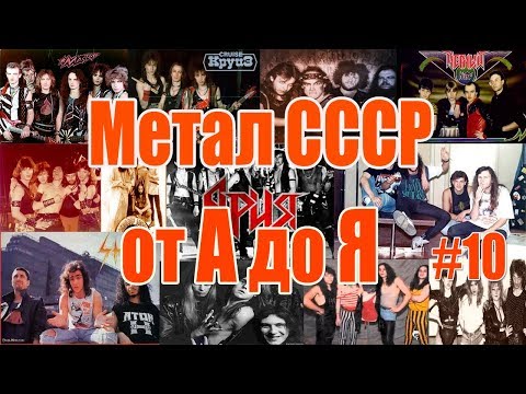 Видео: МЕЛОМАНия-Метал СССР от А до Я(часть10 Х-Ц-Ч)