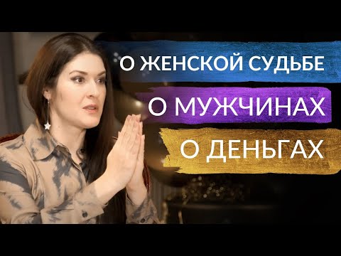 Видео: КАК ИЗБЕЖАТЬ ПЛОХОГО СЦЕНАРИЯ СУДЬБЫ? О мужчинах, деньгах и женской судьбе. Ада Кондэ #адакофе