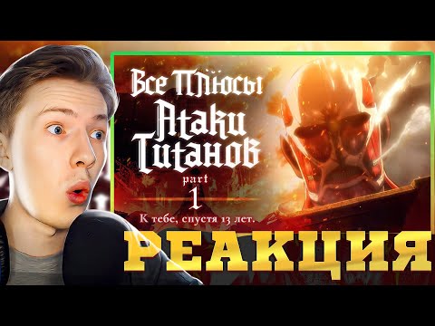 Видео: Все плюсы аниме "Атака Титанов". Часть 1 - К тебе, спустя 13 лет. ¦ Реакция