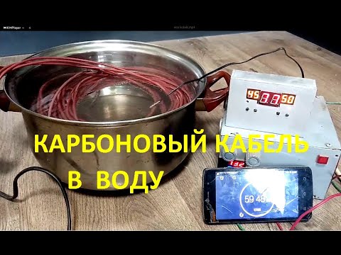 Видео: Тест Карбоновый кабель в воду  Сколько нагреет за 1 час