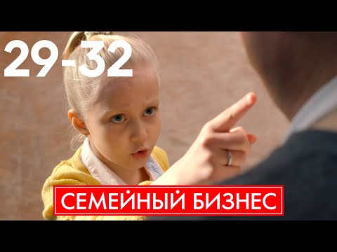Видео: Семейный бизнес | Сезон 2 | Серия 29 - 32