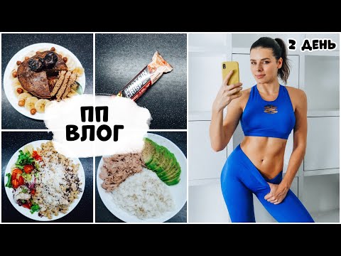 Видео: ПП ВЛОГ: Что я ем за день? Тренировка для НОВИЧКА в зале. День 2