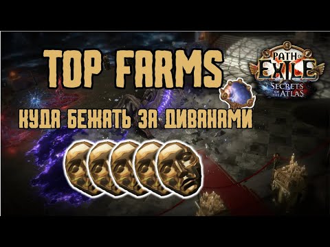 Видео: PoE: Как заработать диваны? Проверенные стратегии для любого билда