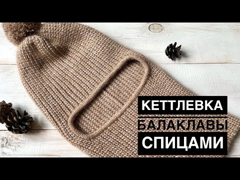 Видео: Обвязка выреза балаклавы спицами // кеттлевка с помощью иглы