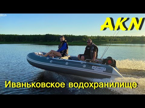 Видео: Иваньковское водохранилище  на трёх лодках Азимут Эверест 385  !