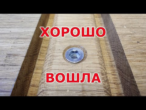 Видео: Как вкрутить гайку в дубовую столешницу
