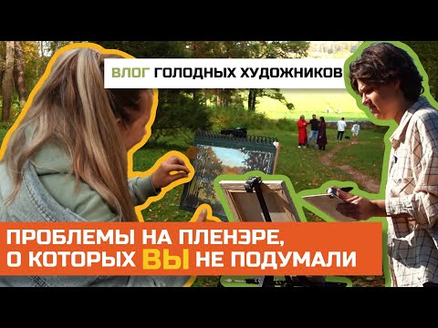 Видео: Пленэрный ВЛОГ | Трудности на пленэре и что с ними делать | Советы про пленэр