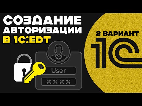 Видео: 1C:EDT - ПРОГРАММНОЕ СОЗДАНИЕ АВТОРИЗАЦИИ (2 ВАРИАНТ)