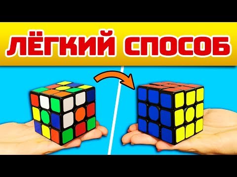 Видео: КАК СОБРАТЬ КУБИК РУБИКА 3х3 - Для НАЧИНАЮЩИХ | самый простой метод