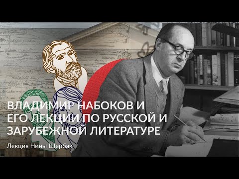 Видео: Владимир Набоков и его лекции по русской и зарубежной литературе – Лекция Нины Щербак