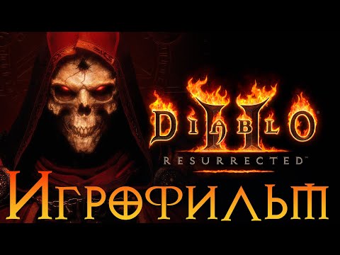 Видео: Игрофильм➤Diablo II: Resurrected