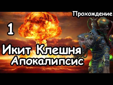 Видео: Икит Клешня. Скавены. (Апокалипсис. Легенда.) ч.1 Total War: Warhammer 3.