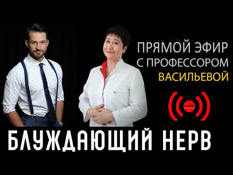 Видео: БЛУЖДАЮЩИЙ НЕРВ в практике прикладного кинезиолога (вебинар)