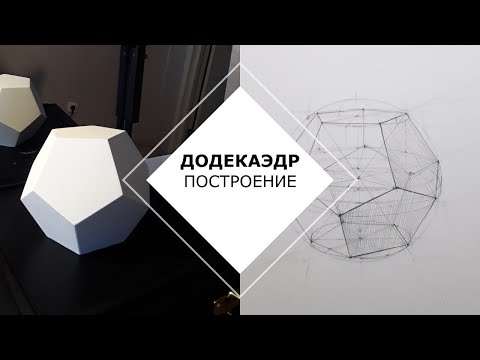Видео: Додекаэдр | Обзор урока | автор Прохоренко Константин