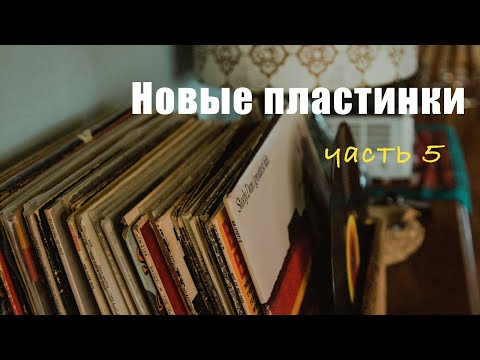 Видео: Мои новые виниловые пластинки (часть 5)