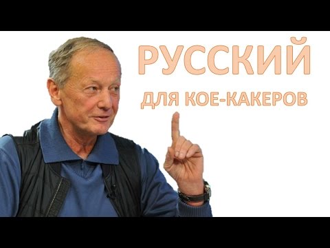 Видео: РУССКИЙ ДЛЯ КОЕ-КАКЕРОВ - Михаил Задорнов | Концерт Задорнова @zadortv #юмор