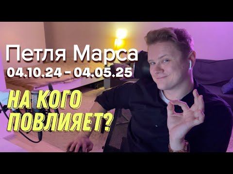 Видео: Ретроградный Марс скоро... НА КОГО ОН ПОВЛИЯЕТ?