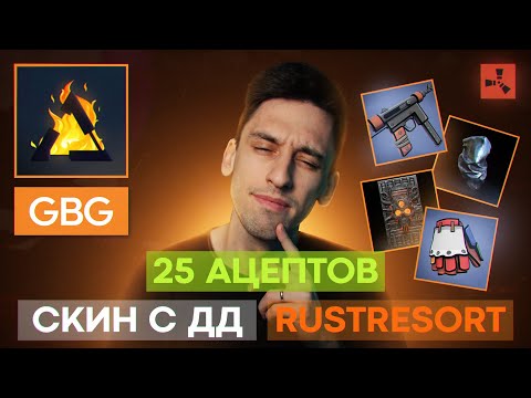 Видео: ИНТЕРВЬЮ СО СКИНМЕЙКЕРОМ GBG - 25 АЦЕПТОВ В RUST, СКИН С ДЕРЖИ ДВЕРЬ, АЦЕПТ ЗА 24 МИНУТЫ, RUSTRESORT