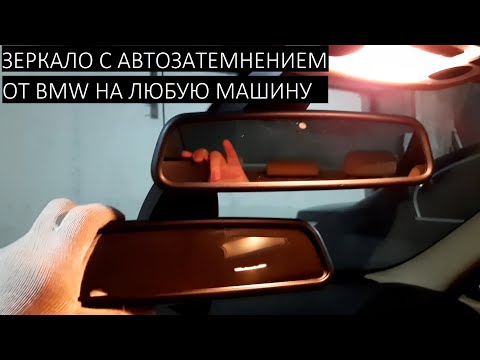 Видео: Как поставить зеркало с автозатемнением от BMW на любую машину.